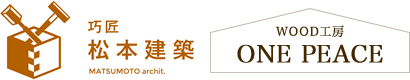 巧匠松本建築-三重県のリフォーム・リノベーション・オーダー家具